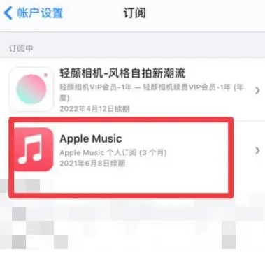 修水apple维修店分享Apple Music怎么取消自动收费 