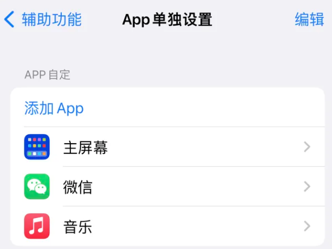 修水苹果14服务点分享iPhone14如何单独设置App