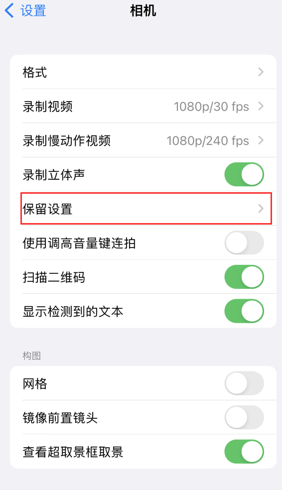 修水苹果14维修分享如何在iPhone 14 机型中保留拍照设置 