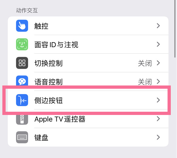 修水苹果14维修店分享iPhone14 Plus侧键双击下载功能关闭方法 