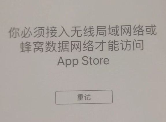 修水苹果服务网点分享无法在 iPhone 上打开 App Store 怎么办 