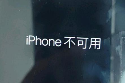 修水苹果服务网点分享锁屏界面显示“iPhone 不可用”如何解决 