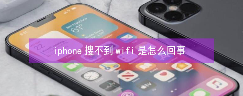 修水苹果13维修分享iPhone13搜索不到wifi怎么办 